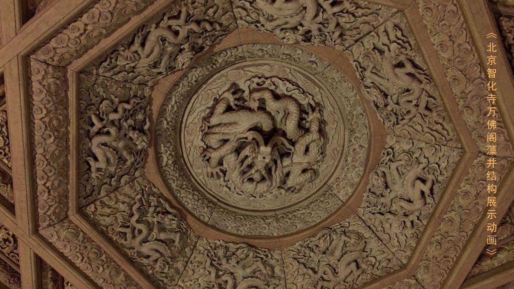 Miniature of Coffered Ceiling from Wanfo Pavilion (Wanfoge, Ten Thousand Buddhas Pavilion), animation showing the caisson structure